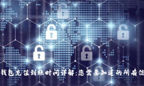 TP钱包充值到账时间详解：您需要知道的所有信息