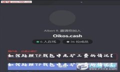 如何处理TP钱包中无矿工费