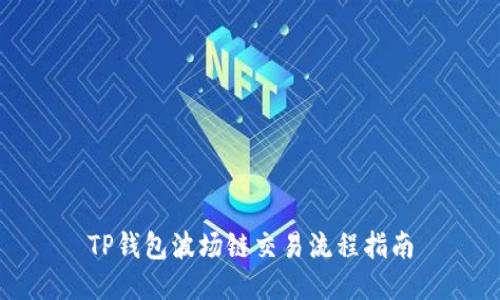TP钱包波场链交易流程指南