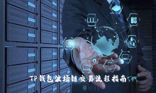 TP钱包波场链交易流程指南