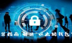 以太坊钱包下载安装指南