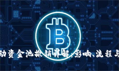 TP钱包流动资金池撤销详解：影响、流程与注意事项
