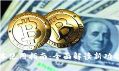 TP钱包新版本使用指南：全