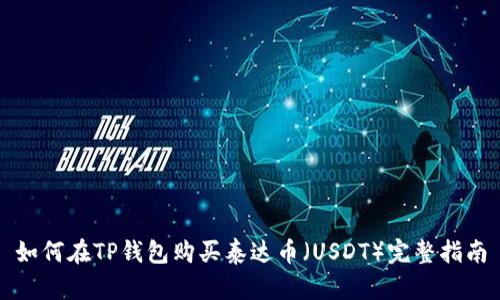 如何在TP钱包购买泰达币（USDT）完整指南