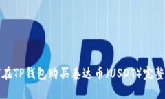 如何在TP钱包购买泰达币（