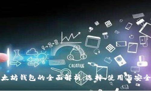 以太坊钱包的全面解析:选择、使用与安全性