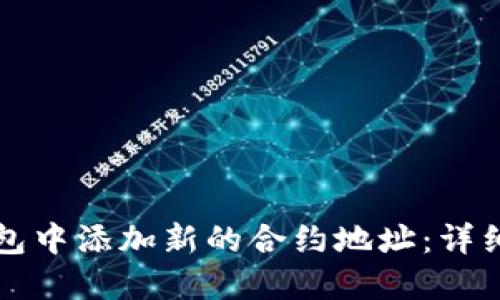 如何在TP钱包中添加新的合约地址：详细步骤与指南
