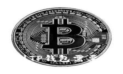 siaoti币币转到TP钱包需要支付手续费吗？