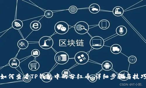 如何查看TP钱包中的分红币：详细步骤与技巧