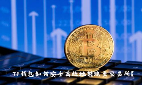  TP钱包如何安全高效地转账至交易所？