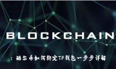 : 酷尔币如何绑定TP钱包一