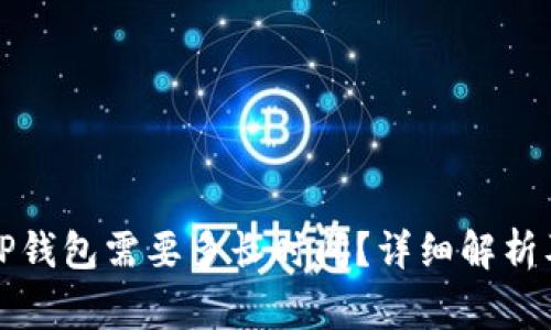 从平台转账到TP钱包需要多长时间？详细解析及常见问题解答