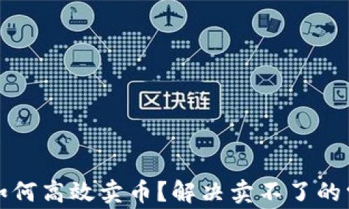 
TP钱包如何高效卖币？解决卖不了的常见问题