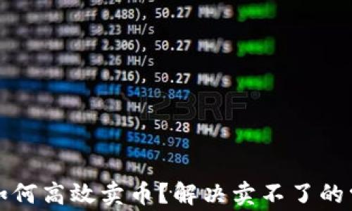 
TP钱包如何高效卖币？解决卖不了的常见问题
