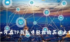 如何在TP钱包中轻松购买以