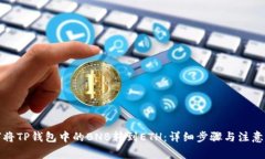 如何将TP钱包中的BNB转到
