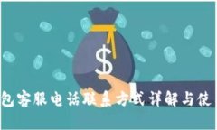 t p钱包客服电话联系方式