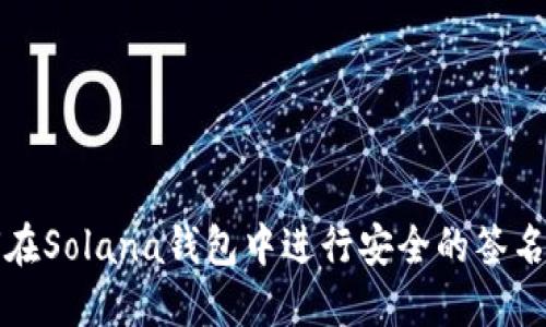 如何在Solana钱包中进行安全的签名操作