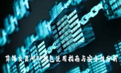 薄饼交易所TP钱包使用指南