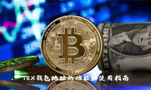 TRX钱包地址的功能和使用指南