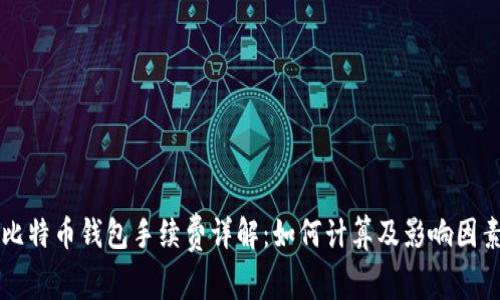比特币钱包手续费详解:如何计算及影响因素