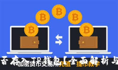   
狗狗币能否存入TP钱包？全面解析与实用指南