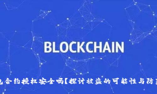 TP钱包合约授权安全吗？探讨被盗的可能性与防范方法