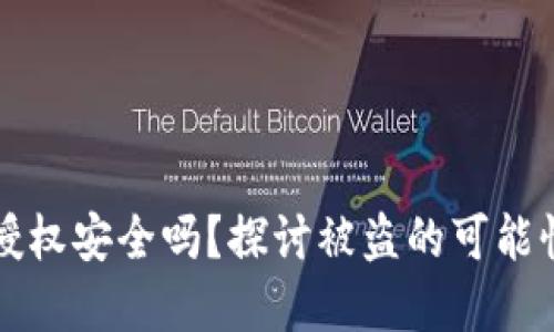 TP钱包合约授权安全吗？探讨被盗的可能性与防范方法