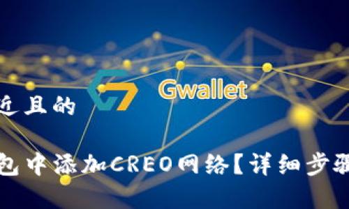 思考一个接近且的

如何在TP钱包中添加CREO网络？详细步骤与注意事项