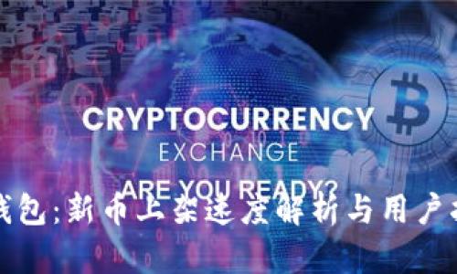 TP钱包:新币上架速度解析与用户指南