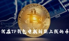 如何在TP钱包中找到新上线