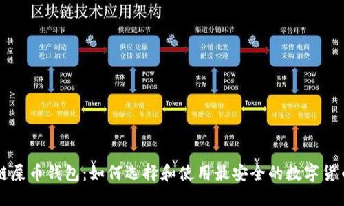 以太链屎币钱包：如何选择和使用最安全的数字货币钱包