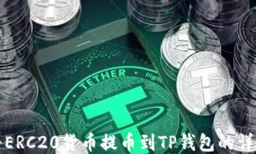 
如何将ERC20货币提币到TP钱包的详细指南
