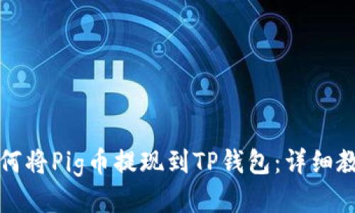 如何将Pig币提现到TP钱包：详细教程