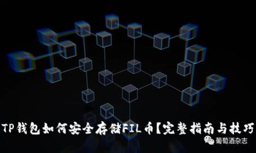 TP钱包如何安全存储FIL币？完整指南与技巧