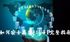 TP钱包如何安全存储FIL币？