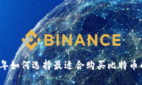 2023年如何选择最适合购买比特币的钱包