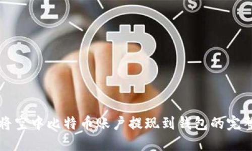 如何将空中比特币账户提现到钱包的完整指南