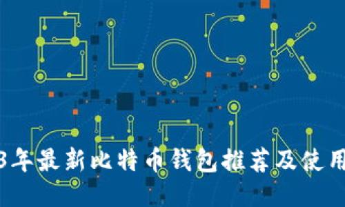 2023年最新比特币钱包推荐及使用指南