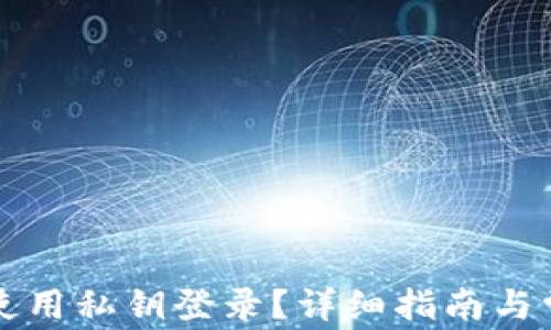 
TP钱包如何使用私钥登录？详细指南与常见问题解析