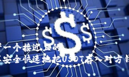 思考一个接近且的
怎样安全快速地把USDT存入对方钱包?