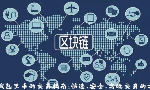 
TP钱包里币的交易指南：快速、安全、高效交易的方法