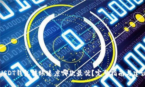 USDT钱包转账速度哪款最优?完整指南与建议