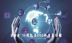 ### TP钱包与EOS的关系详解