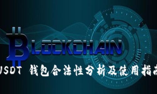 USDT 钱包合法性分析及使用指南