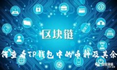 如何查看TP钱包中的币种及