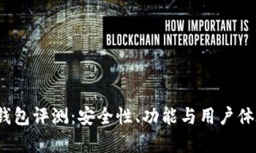 IM Token钱包评测:安全性、功能与用户体验全面解析