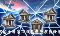   如何安全分享TP钱包资产