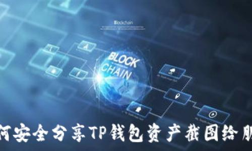 如何安全分享TP钱包资产截图给朋友