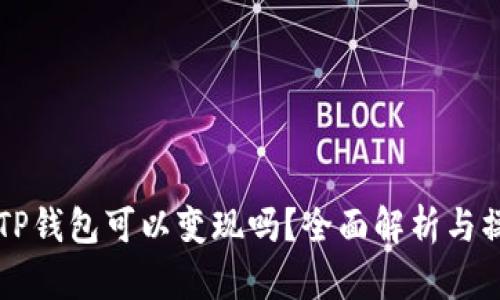 资产在TP钱包可以变现吗？全面解析与操作指南